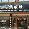 廚壹堂集成灶湖南長(zhǎng)沙市專賣店