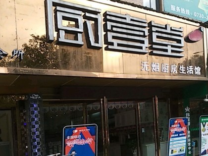 廚壹堂集成灶岳陽湘陰縣專賣店