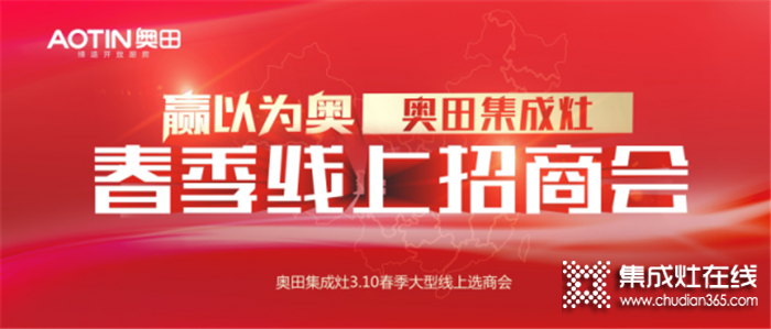 2020奧田春季線上招商會啟動啦！把握商機不能拖！