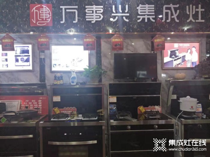 萬(wàn)事興集成灶山東淄博專賣店