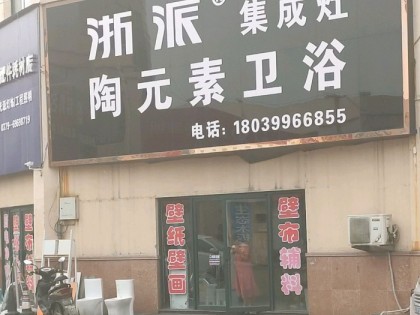 浙派集成灶洛陽(yáng)偃師市專(zhuān)賣(mài)店