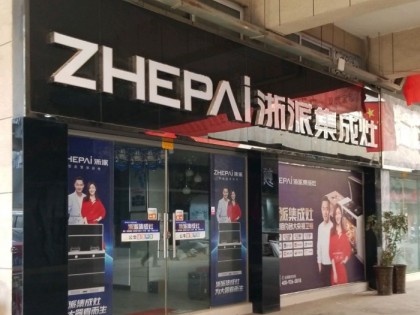 浙派集成灶許昌禹州市專(zhuān)賣(mài)店