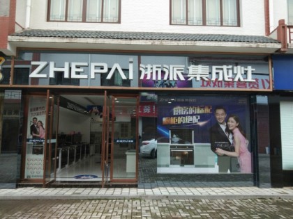 浙派集成灶湖北宜都市專(zhuān)賣(mài)店