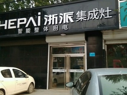 浙派集成灶河北任丘市專(zhuān)賣(mài)店