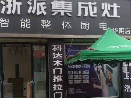 浙派集成灶陜西華陰市專賣店