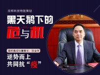 潮邦集成灶董事長張金祥：逆勢(shì)而上，共同抗"疫"