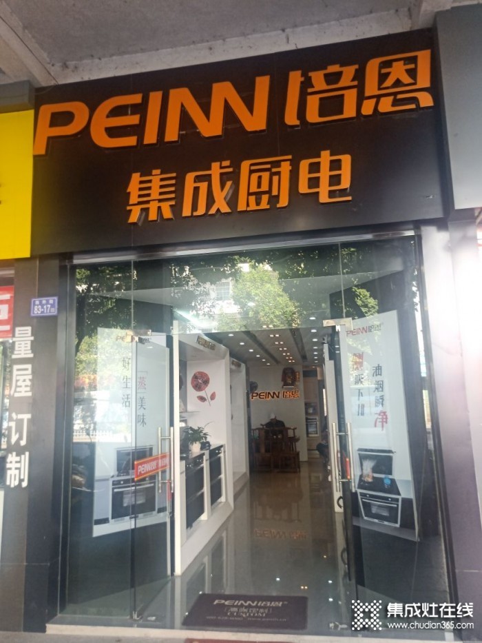 培恩集成廚電龍巖長(zhǎng)汀縣專賣店