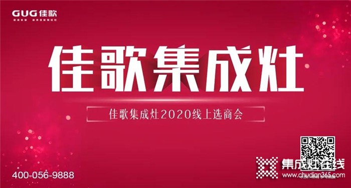 佳歌集成灶2020線上直播招商會圓滿結(jié)束，成功簽約數(shù)高達(dá)37家！