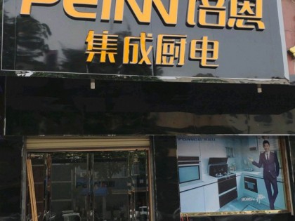 培恩集成廚電許昌鄢陵縣專賣店