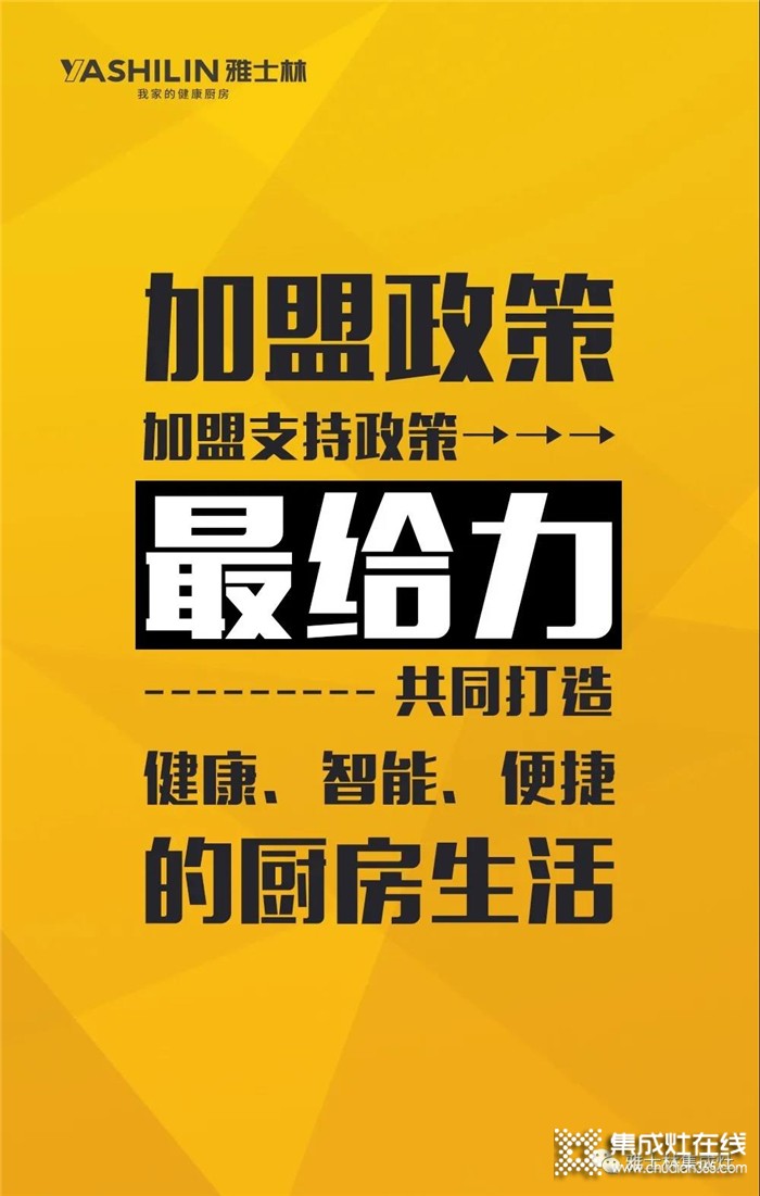 明晚19:00，雅士林集成灶線上選商會(huì)再次來(lái)襲！千萬(wàn)不要錯(cuò)過(guò)哦！