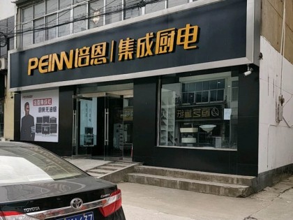 培恩集成廚電連云港灌南縣專賣店