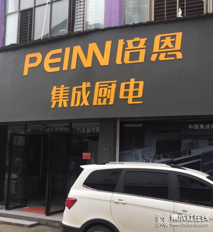 培恩集成廚電江西萬載縣專賣店