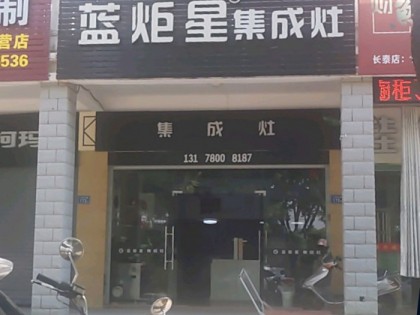 藍(lán)炬星集成灶福建長泰縣專賣店