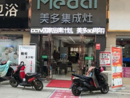 美多集成灶河南鄧州專賣店