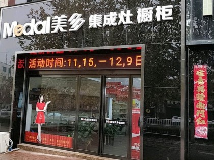 美多集成灶河南鞏義專賣店