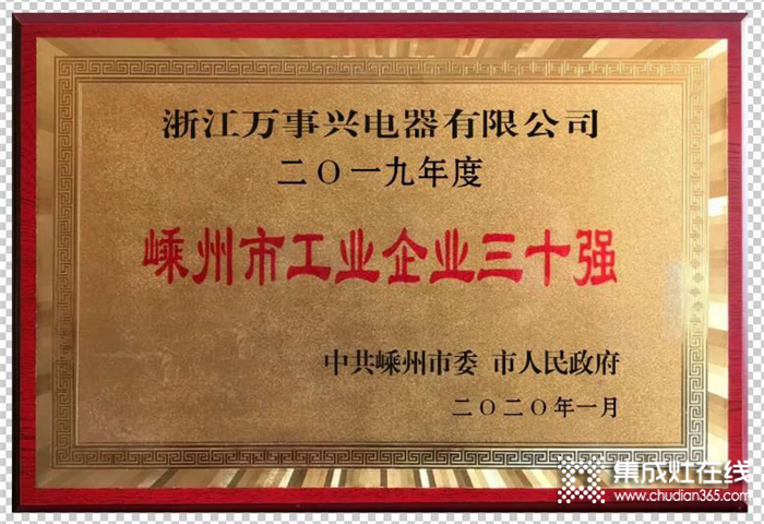 萬事興集成灶真的強！連續(xù)五年榮獲嵊州工業(yè)企業(yè)三十強稱號！