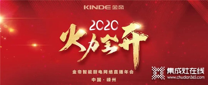 直面2020年“最差開局”，金帝集成灶是持續(xù)發(fā)力還是退而守成呢？