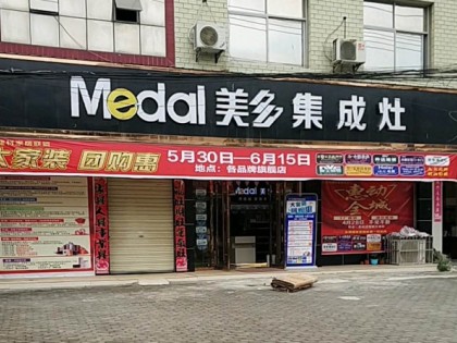 美多集成灶湖北浠水專賣店