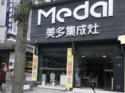 美多集成灶湖北建始專賣店