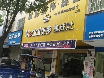 美多集成灶湖南耒陽專賣店