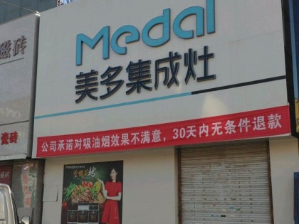 美多集成灶河北任丘專賣店