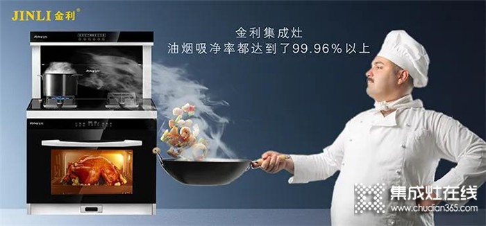 金利集成灶，專為打造品質(zhì)廚房而生，更守護(hù)了全家的安全