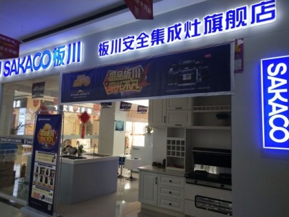 板川集成灶河南夏邑專賣店