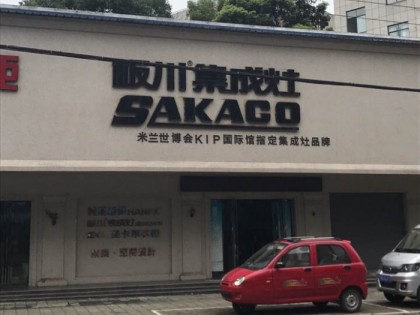 板川集成灶湖北荊州專賣店