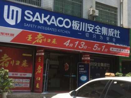 板川集成灶湖南新寧專賣店