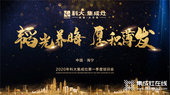 2020科大集成灶第一季度培訓(xùn)會(huì)圓滿(mǎn)召開(kāi)！為疫情過(guò)后的終端賦能！