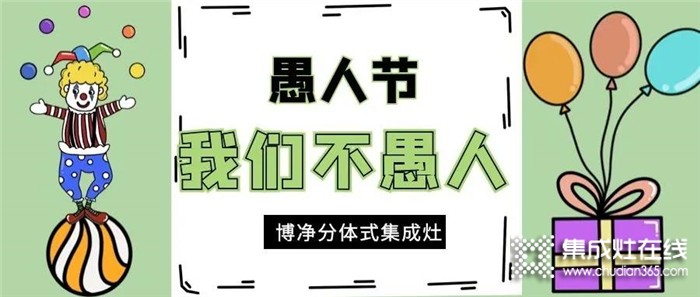 愚人節(jié)博凈集成灶不愚人，為用戶打造“無愚”的美好家居生活！