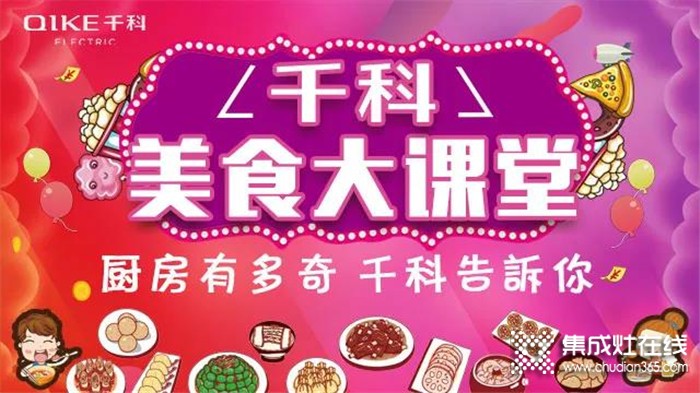 《千科美食大課堂》開播啦！潮趣玩法，拒絕套路，廚房小白秒變大廚！