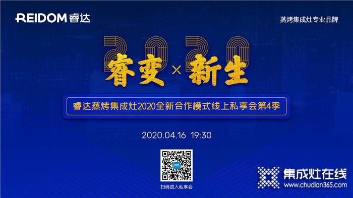 4月16日19：30，睿達(dá)蒸烤集成灶全新合作模式線上私享會(huì)邀您共謀疫情時(shí)代新機(jī)遇！