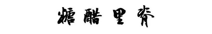 藍(lán)炬星集成灶教你做好吃到冒泡的糖醋里脊，建議你一定要試試！