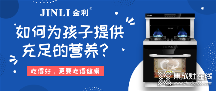 疫情還沒完全結(jié)束，用金利集成灶為孩子提供充足的營(yíng)養(yǎng)~