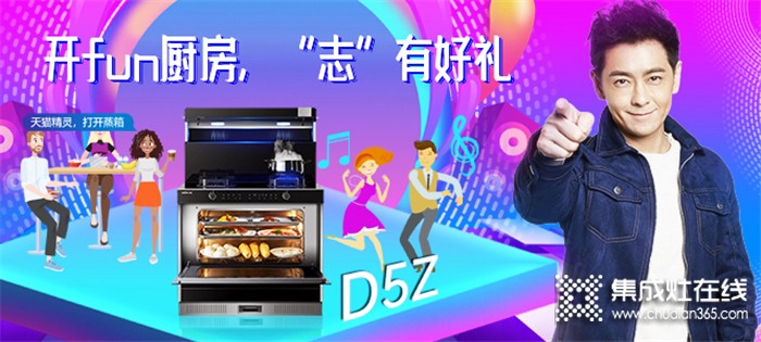 5.20晚上19點億田D5Z新品首發(fā)直播！共同見證中國第一代開fun式廚房誕生！