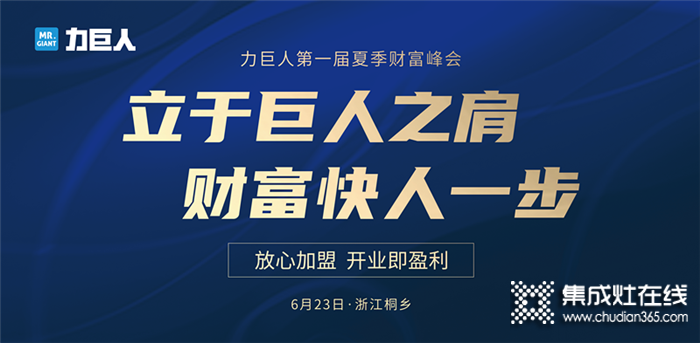 6.23力巨人第一屆夏季財(cái)富峰會(huì)即將來(lái)襲，放心加盟就選力巨人集成灶！