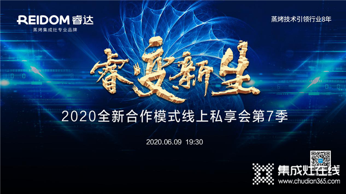 6月9日19：30睿達(dá)蒸烤集成灶全新商業(yè)模式線上私享會(huì)第七季，與你攜手共贏