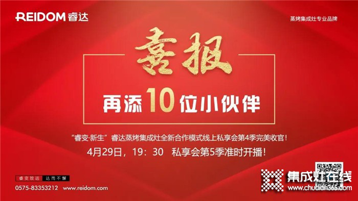 6月9日19：30睿達(dá)蒸烤集成灶全新商業(yè)模式線上私享會(huì)第七季，與你攜手共贏