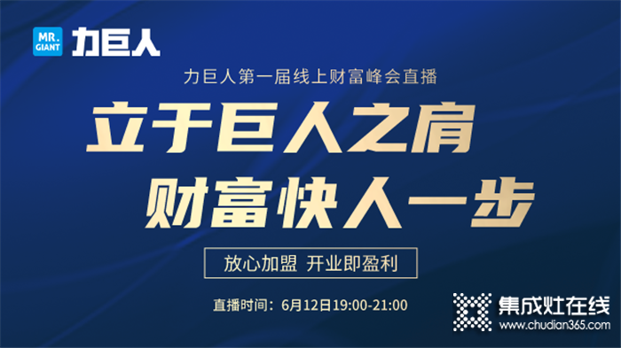 6.12晚7點(diǎn)力巨人首次云招商硬核來襲，史上最給力的加盟政策，等你來撩~