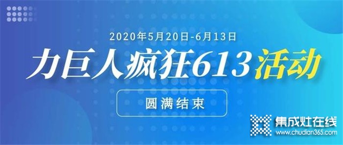 5.20-6.13 力巨人瘋狂613活動圓滿結(jié)束，訂單火爆，中獎的幸運(yùn)兒也是省了一大波裝修費(fèi)用