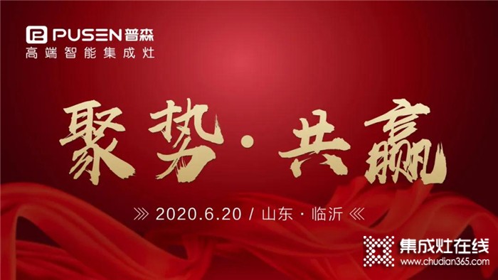 普森集成灶2020年6月20日，山東區(qū)域財富峰會強勢開啟