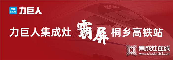 2020，力巨人重磅出擊，霸屏桐鄉(xiāng)高鐵站，品牌與實(shí)力的騰飛