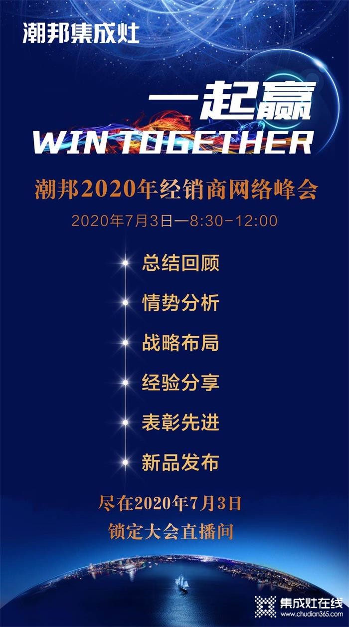 潮邦2020年經(jīng)銷商網(wǎng)絡(luò)峰會即將隆重開啟，7.3與潮邦相約開啟新篇章！