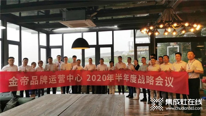 金帝2020年半年度戰(zhàn)略營銷會議順利召開