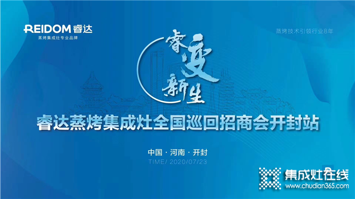 共謀未來新局面！7月23日，睿達將攜手全新產(chǎn)品及鉅惠政策強勢登陸河南開封站！