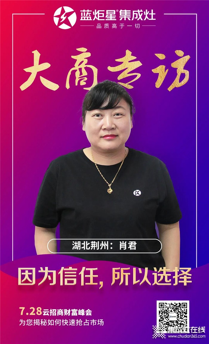 藍炬星集成灶大商專訪，湖北荊州肖君：因為信任，所以選擇！