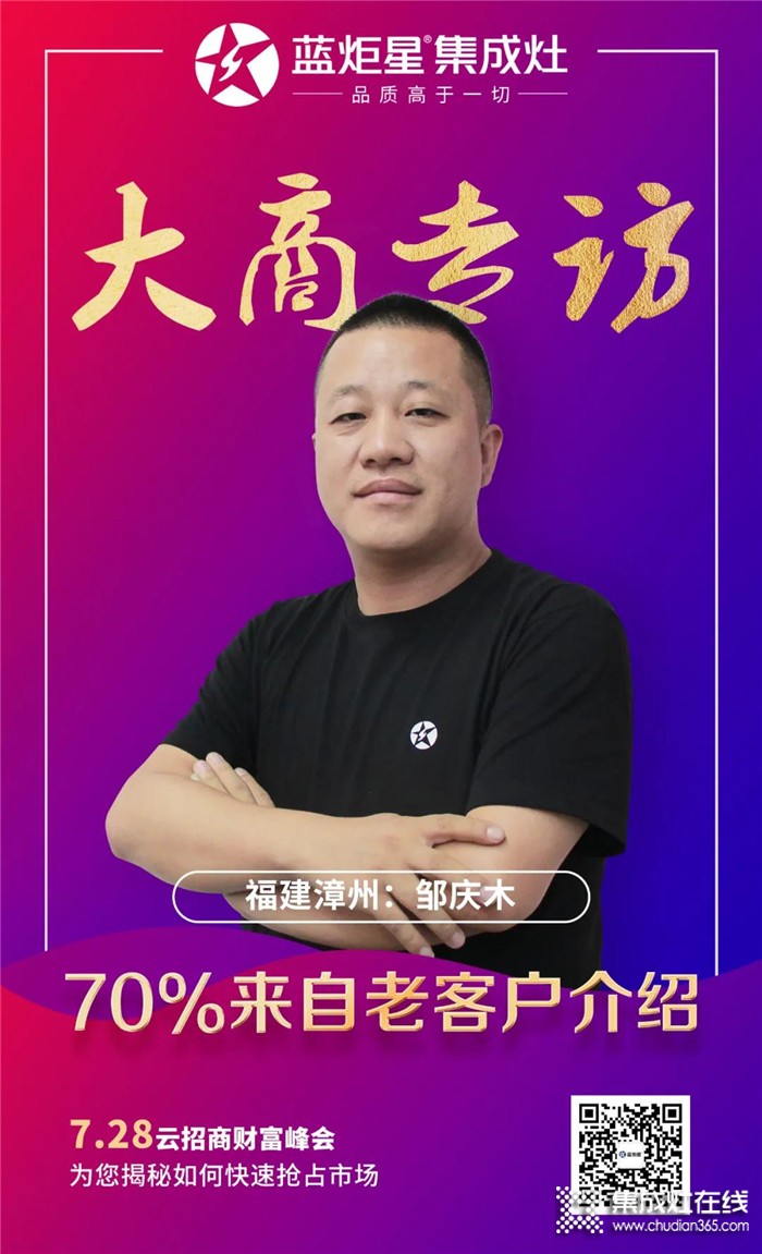 藍(lán)炬星集成灶大商專訪，福建漳州鄒慶木：好口碑是積累出來的！