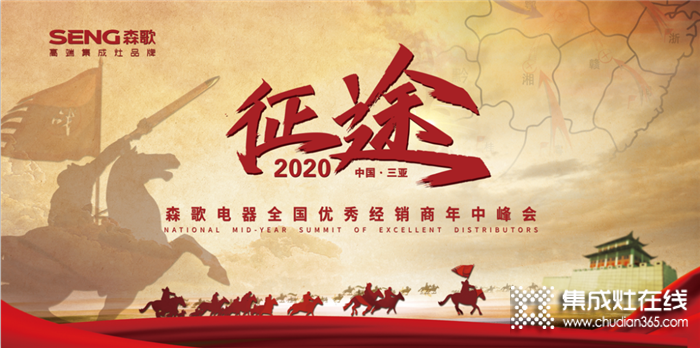 相約美麗三亞！“征途”2020森歌電器全國優(yōu)秀經(jīng)銷商年中峰會就在7.28正式開始！