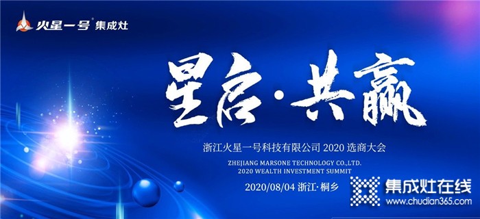 邀您一起共灶未來！火星一號集成灶2020選商大會將于8.4于浙江桐鄉(xiāng)召開！